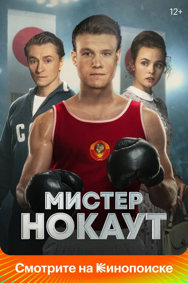 Мистер Нокаут сериал 2022 смотреть онлайн бесплатно в хорошем качестве HD
